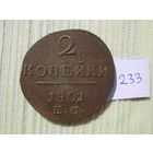 Две копейки 1801 года