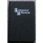 4 тома Владимир Набоков Собрание сочинений. Машенька. Король, дама, валет. Возвращение Чорба. Защита Лужина. Подвиг. Соглядай. Дар. Отчаяние. Приглашение на казнь. Другие берега...