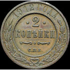 2 копейки 1912, Кабинетная! С 1 Рубля!