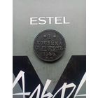 1 копейка 1844 года СМ красивая