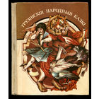 Грузiнскiя народныя казкi. 1985