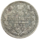 20 копеек 1873