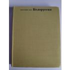 Советский Союз. Белоруссия. Географическое описание.