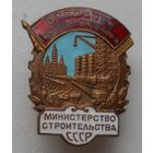 Отличник соцсоревнования министерства строительства СССР, отличный знак в коллекцию !
