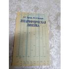 Логарифмическая линейка\101