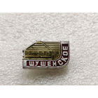 Шушенское. Дом музей В.И. Ленина #2053-CP33