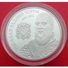 ТОРГ! РЕДКАЯ! Николай Радзивилл Чёрный! СОСТОЯНИЕ! 2015! Серебро! 20 рублей! ВОЗМОЖЕН ОБМЕН!