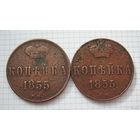 Копейки  Н I   1855г.  (копейка редкая и копейка редчайшая) (ОБМЕН)***