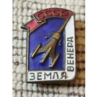 Знак. Земля- Венера. СССР