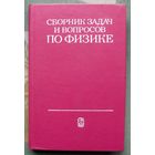 Сборник задач и вопросов по физике для средних специальных учебных заведений. Гладкова Р. Добронравов В. Жданов и др.