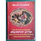 Михаил Голденков. Оршанская битва: князь Константин Острожский против московских воевод Ивана Челяднина и Михаила Булгакова-Голицы