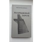 Аўген Калубовіч. На крыжовай дарозе: артыкулы і ўспаміны