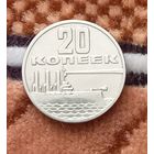20 копеек 1967 СССР