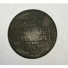 2 копейки серебром 1843 год