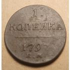 1 копейка 1797 года Е не прочекан