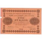 100 рублей 1918 год Пятаков Г.де. Милло  серия АБ 010