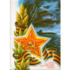 Подписанная открытка 1975г. "23 Февраля. Слава Советским Вооруженным Силам!" худ. А. Жребин