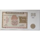 Армения 25 драм 1993 г.