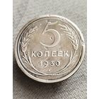 Распродажа - 5 копеек 1930г.,СССР