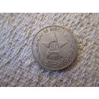 50  копеек , Россия  ,  1922 г.