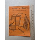 Тайны кубика - IV