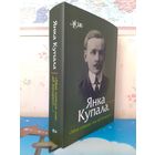ГАЛІНА ШАБЛІНСКАЯ.  ЯНКА КУПАЛА.  "МНЕ СНЯЦЦА СНЫ АБ БЕЛАРУСІ..."  СУПЕРВОКЛАДКА.  УСПАМІНЫ.  ЭСЭ.  АРТЫКУЛЫ.  ДАКУМЕНТЫ.  СЕРЫЯ: ЖЗЛБ.  2012 ГОД.
