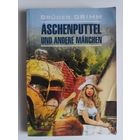 Grimm Bruder. Aschenputtel und andere Marchen. (на немецком)