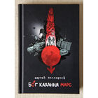 Сяргей Балахонаў "Бог кахання Марс"