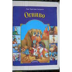 Андерсен Г. Х., Огниво; 1998, изд. "Оникс", РФ.