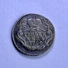 Монета СЕРЕБРО РОССИЙСКОЙ ИМПЕРИИ Гривенник 10 копеек 1796 год ЕКАТЕРИНА ll ОТЛИЧНЫЙ