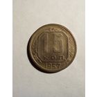 15 копеек 1957 г.