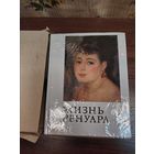 Книга французского писателя Анри Перрюшо Жизнь Ренуара