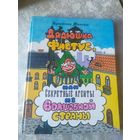 Кристиан Малезье"Дядюшка Фистус, или секретные агенты из волшебной страны"\031