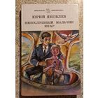 Юрий Яковлев.Непослушный мальчик Икар.