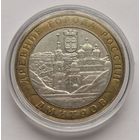 157. 10 рублей 2004 г. Дмитров