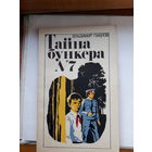 Павлов Тайна бункера 7