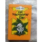 Казiс Сая"Гэй, хавайцеся!"\054