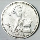 РАСПРОДАЖА!!! - СССР 1 полтинник 1926 год "ПЛ" (серебро)