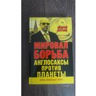 Мировая борьба. Англосаксы против планеты. Игры мировых элит