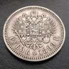 Рубль 1899 года ФЗ. Приятная патина.
