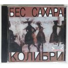 CD Колибри – Бес Сахара (2000) Alternative Rock