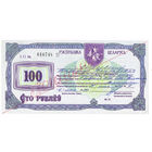 100 рублей 1993 года государственный приватизационный чек