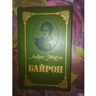 Моруа, БАЙРОН, рбрест