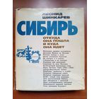 Леонид Шинкарев. СИБИРЬ. Откуда она пошла и куда она идёт.