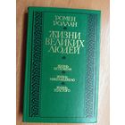 Ромен Роллан "Жизни великих людей"