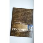 Скарбніца нацыянальнай літаратуры і мастацтва: фота і рукапісы з фондаў БДАМЛіМ (факсіміле)