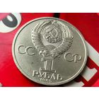 СССР. 1 рубль 1985 - 115-летие со дня рождения В. И. Ленина. Брак, раскол штемпеля аверса. Торг.
