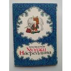 Похождения Ходжи Насреддина. 15 из 16 открыток. Художник А. Мелихов 1976 год