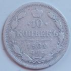 10 копеек 1902 г.