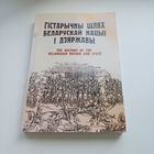 Гістарычны шлях Беларускай нацыі і дзяржавы. Наклад 500 асобн.